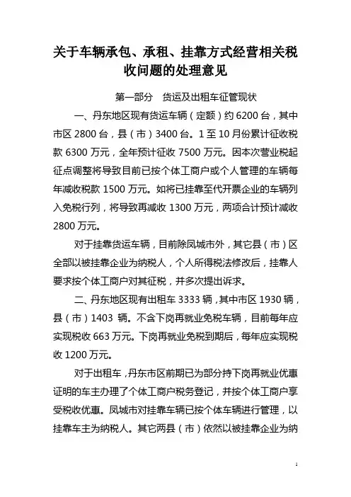 关于车辆承包、承租、挂靠方式经营相关税收问题的处理意见