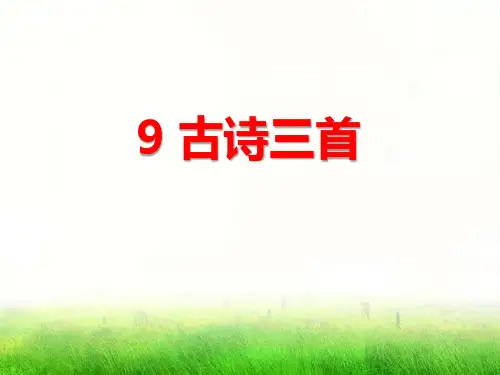 部编人教版三年级语文下册《古诗三首：元日、清明、九月九日忆山东兄弟》PPT课件