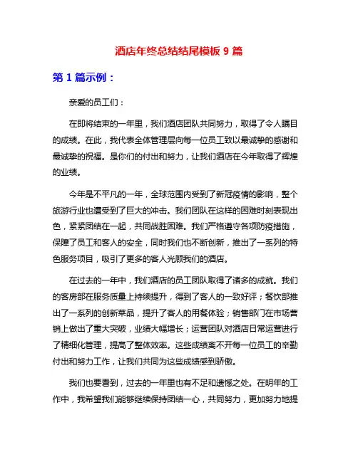 酒店年终总结结尾模板9篇