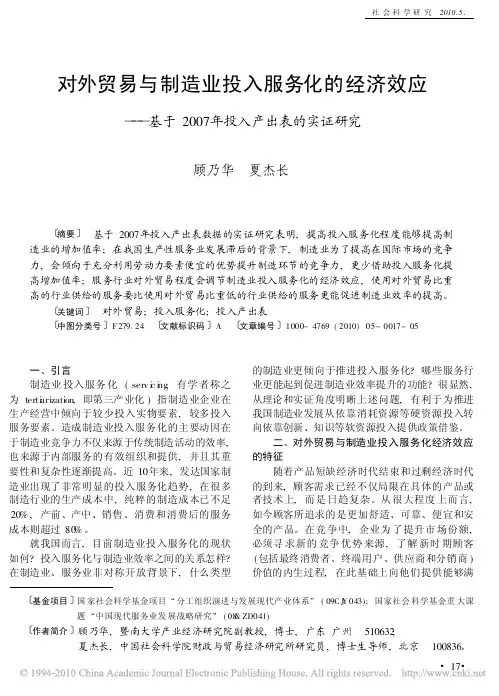 对外贸易与制造业投入服务化的经济效应_基于2007年投入产出表的实证研究