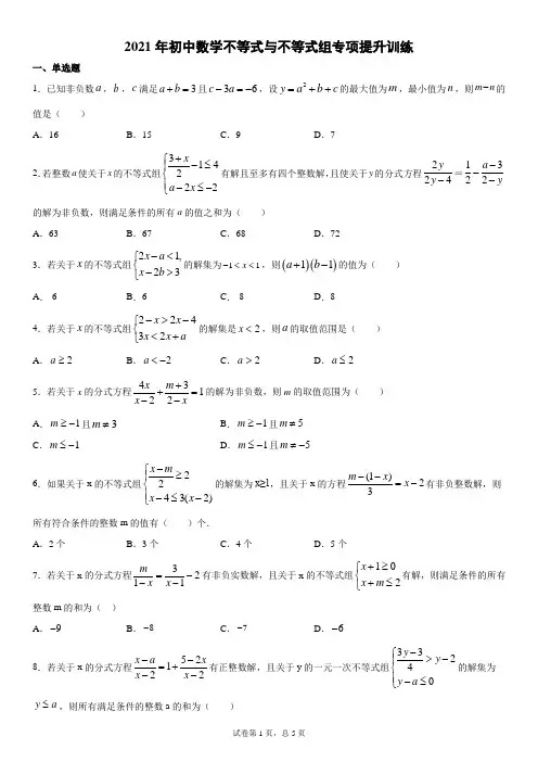 2021年初中数学不等式与不等式组专项提升训练