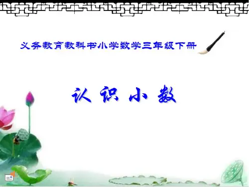 人教三年级下册数学课件 《认识小数》 (共19张PPT)