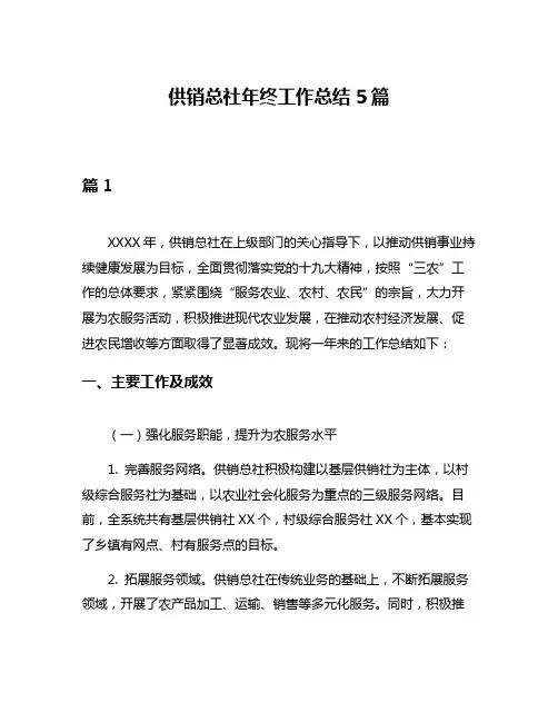 供销总社年终工作总结5篇