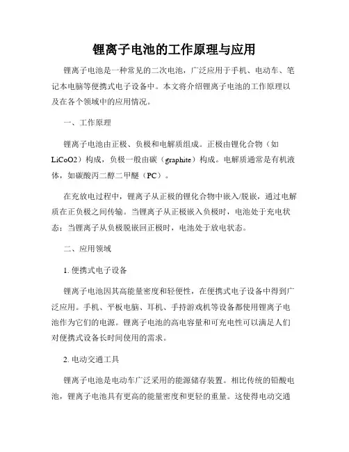 锂离子电池的工作原理与应用