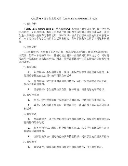 人教版PEP五年级上册英语《Unit6 In a nature park-1》教案