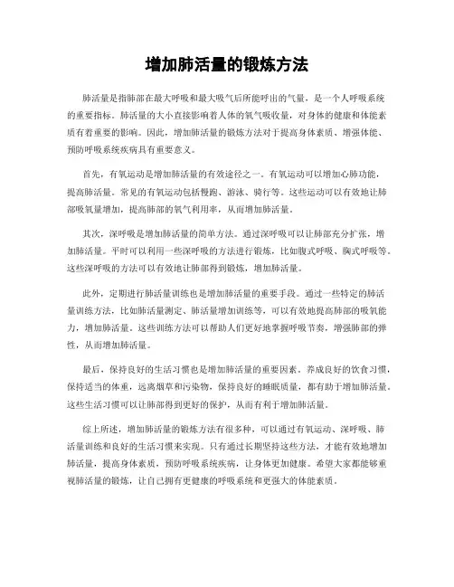 增加肺活量的锻炼方法