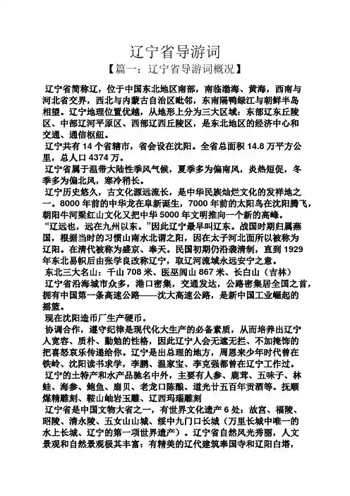 辽宁省导游词