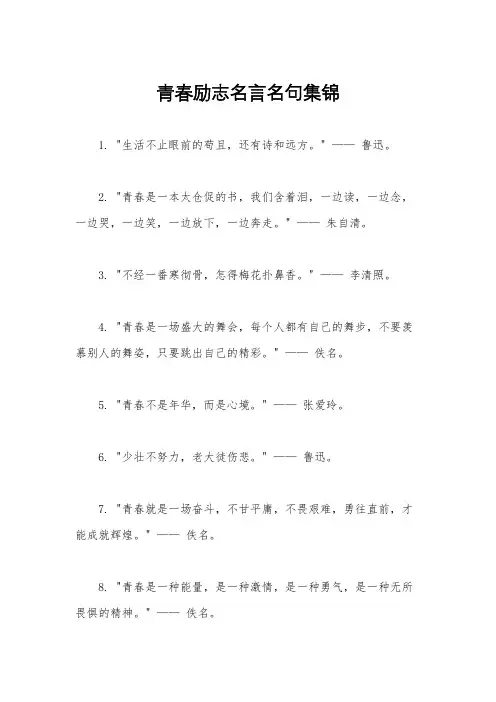 青春励志名言名句集锦