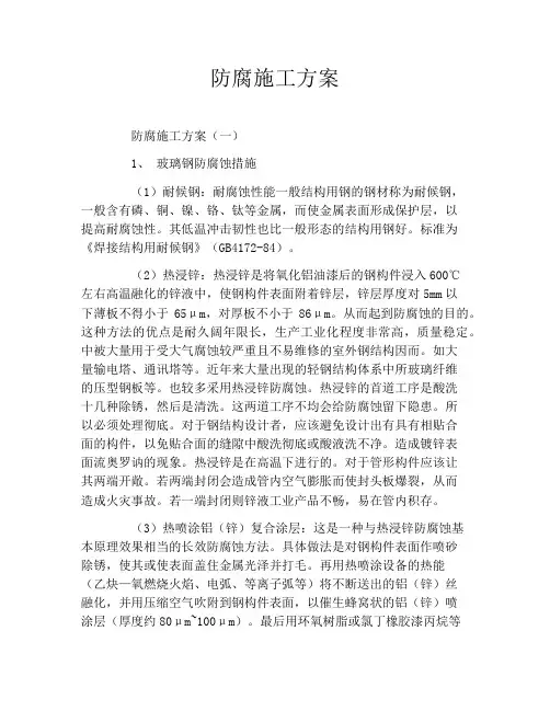 防腐施工方案