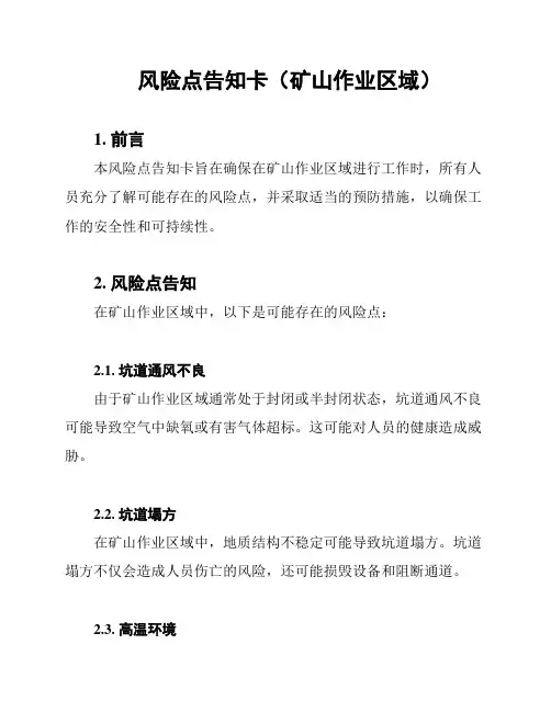 风险点告知卡(矿山作业区域)