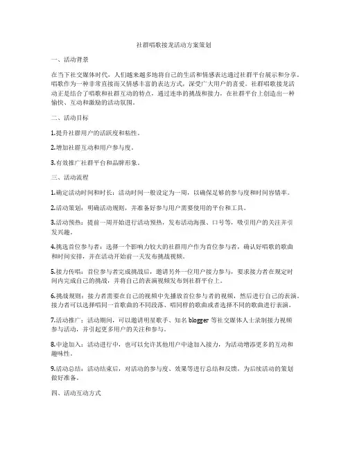 社群唱歌接龙活动方案策划