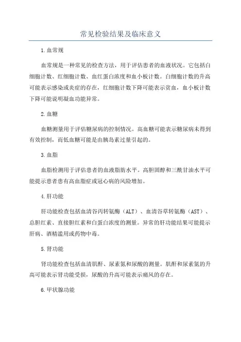 常见检验结果及临床意义