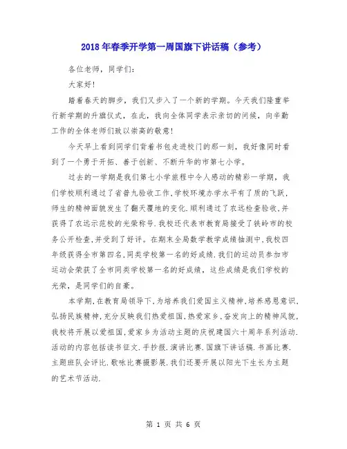 2018年春季开学第一周国旗下讲话稿(参考)