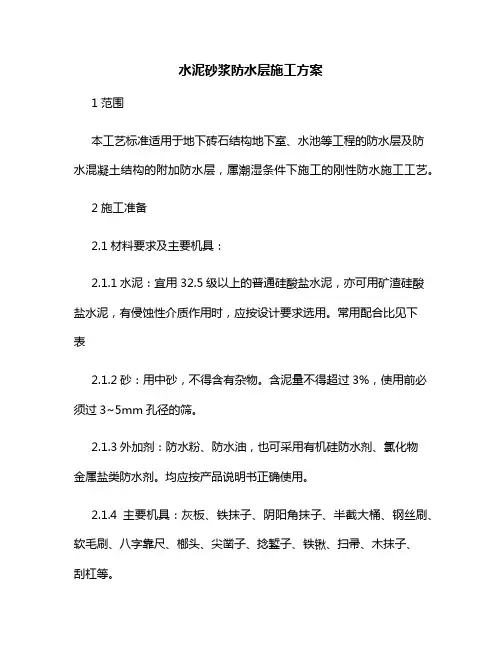 水泥砂浆防水层施工方案