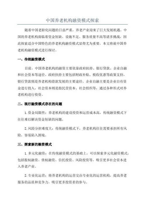中国养老机构融资模式探索
