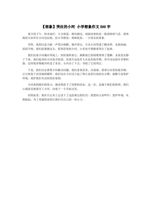 【想象】哭泣的小河 小学想象作文500字