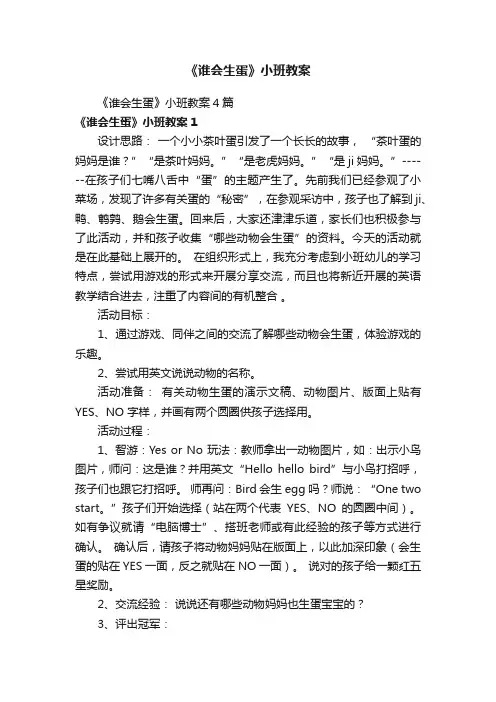 《谁会生蛋》小班教案