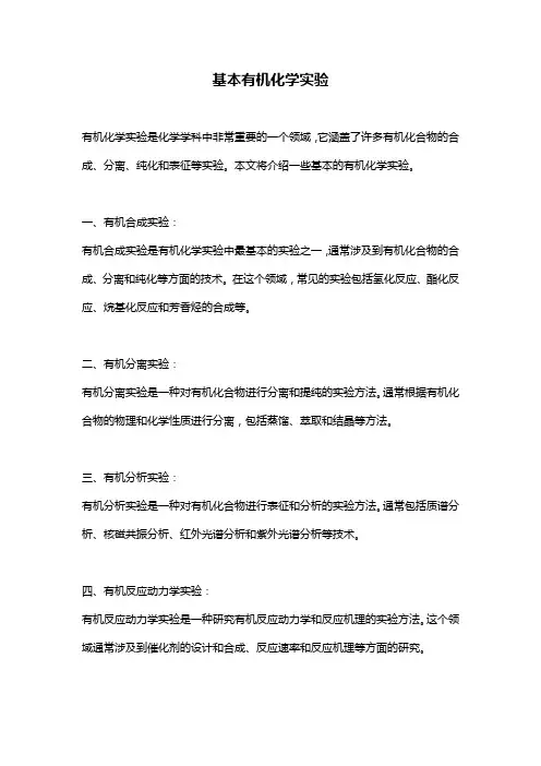 基本有机化学实验