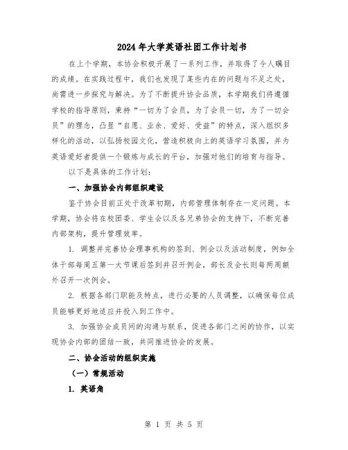 2024年大学英语社团工作计划书（二篇）