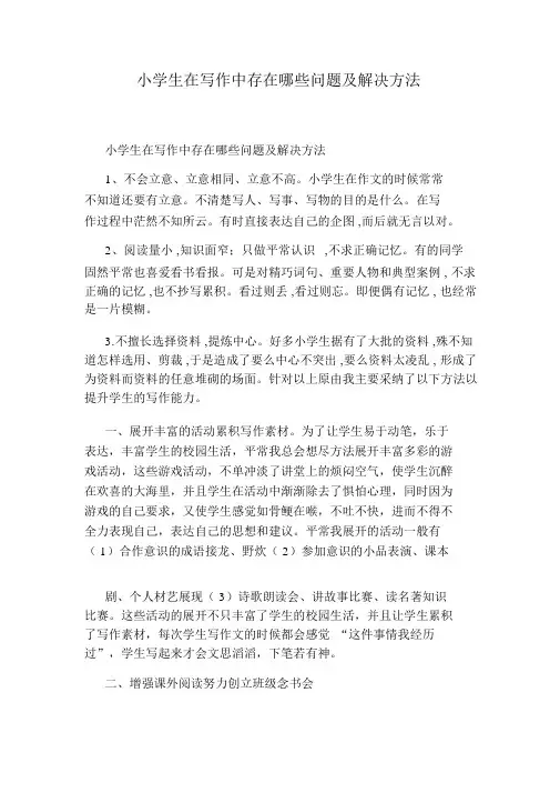 小学生在写作中存在哪些问题及解决方法