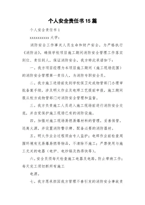 个人安全责任书15篇