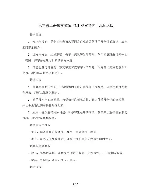 六年级上册数学教案 -3.1 观察物体｜北师大版
