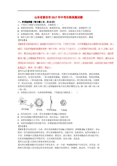 山东省泰安市中考生物真题试题(含解析1)