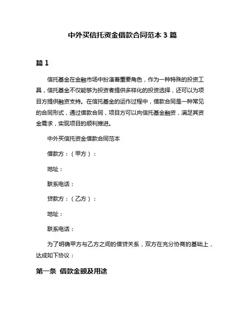 中外买信托资金借款合同范本3篇