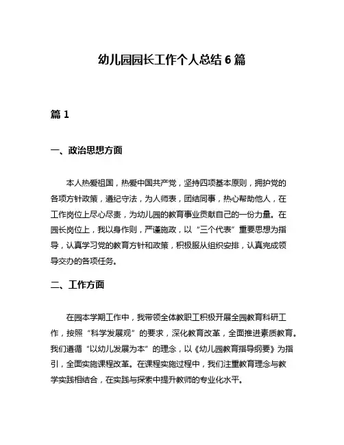 幼儿园园长工作个人总结6篇
