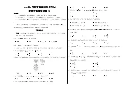 2019年1月浙江省普通高中学业水平考试数学仿真模拟试题02(考试版)