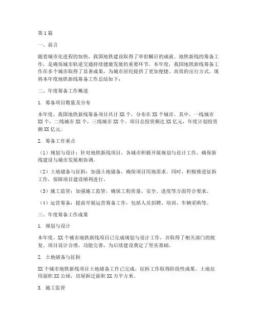 地铁新线筹备年度总结(3篇)