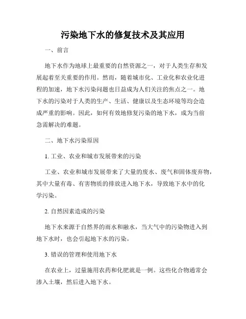 污染地下水的修复技术及其应用