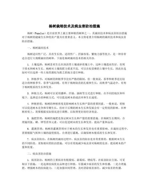 杨树栽培技术及病虫害防治措施