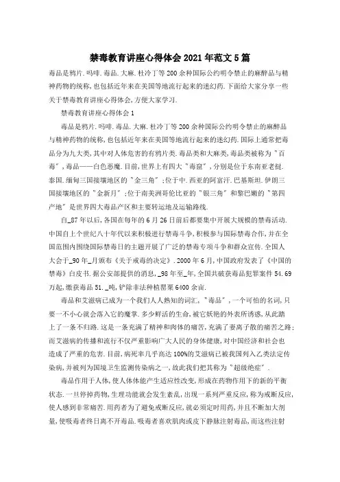禁毒教育讲座心得体会2021年范文5篇