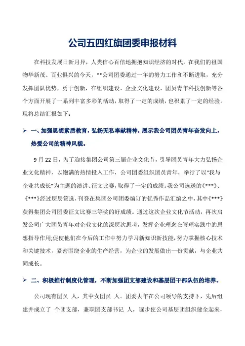 公司五四红旗团委申报材料word范文