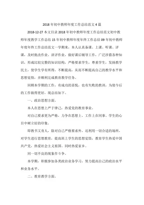 2018年初中教师年度工作总结范文4篇