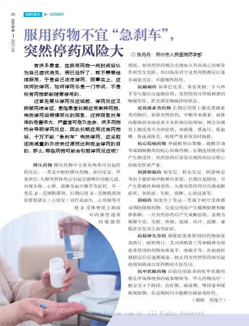 服用药物不宜“急刹车”，突然停药风险大
