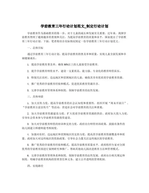 学前教育三年行动计划范文_制定行动计划