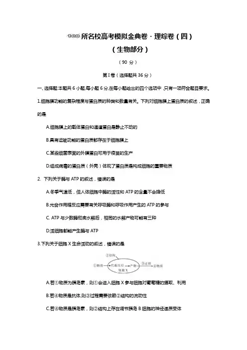 2020年届100所名校高三生物(金典卷)模拟试题(卷)四和答案解析详细解析