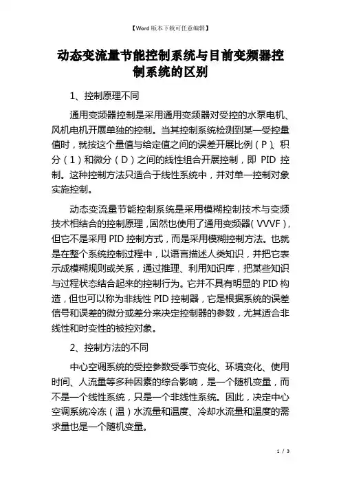 动态变流量节能控制系统与目前变频器控制系统的区别