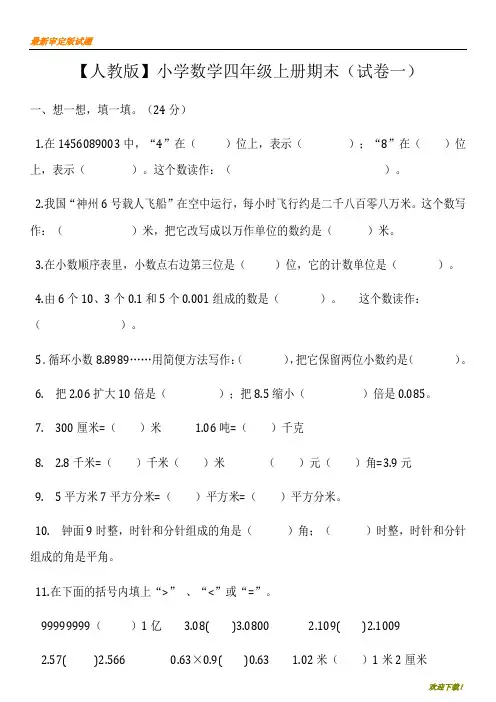 【精品练习】【人教版】小学数学四年级上册期末(精选5套试卷及标准答案)