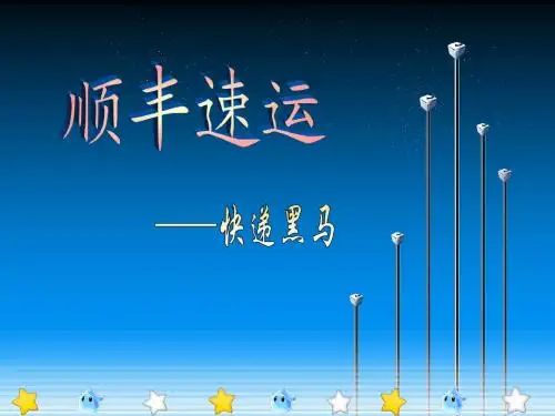 顺丰快递