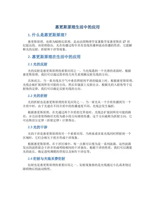 惠更斯原理生活中的应用