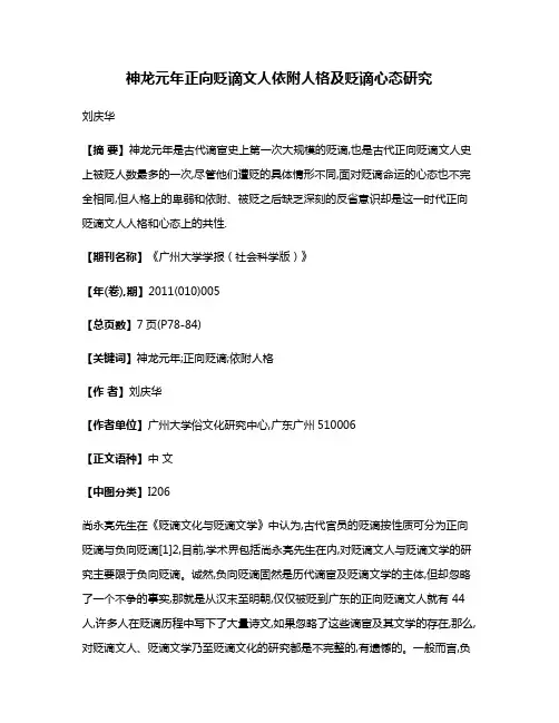 神龙元年正向贬谪文人依附人格及贬谪心态研究