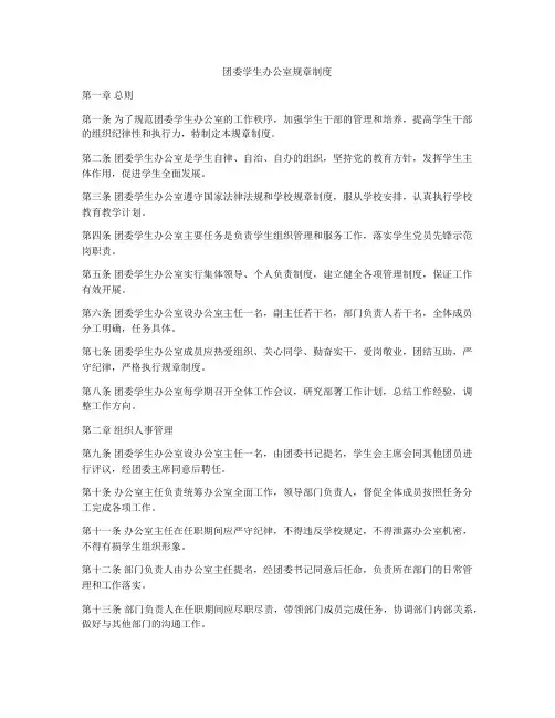 团委学生办公室规章制度