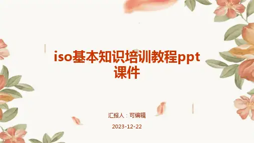 ISO基本知识培训教程PPT课件