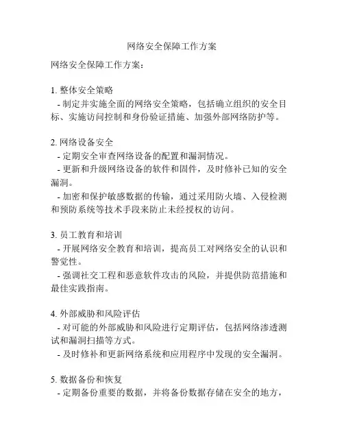 网络安全保障工作方案