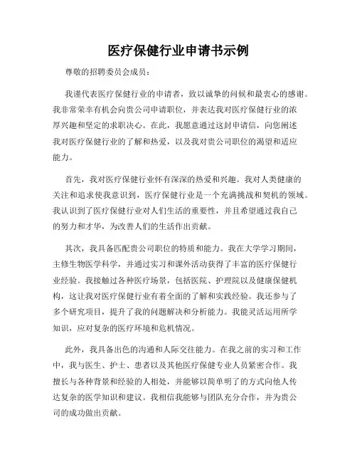医疗保健行业申请书示例