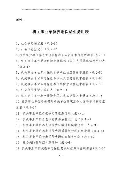 机关事业单位养老保险业务用表