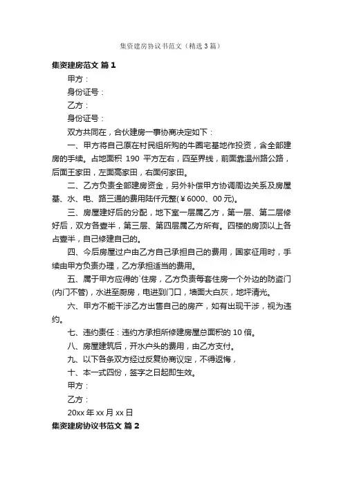 集资建房协议书范文（精选3篇）